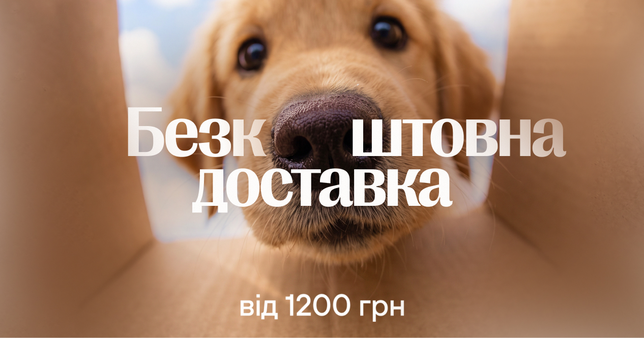 Безкоштовна доставка від 1200 грн
